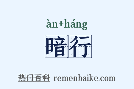 暗行是什么意思的图片
